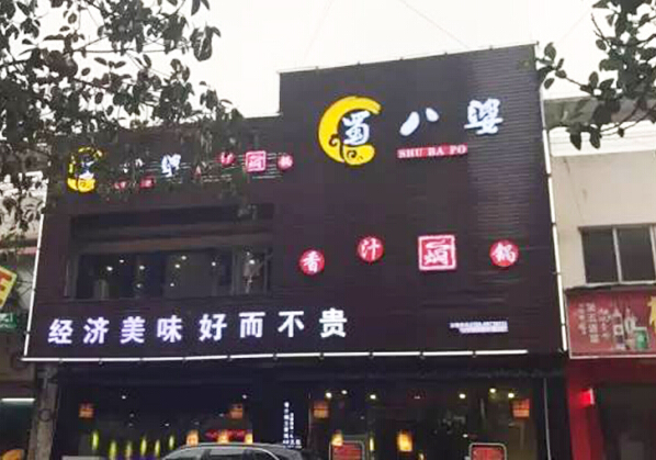 蜀八婆加盟